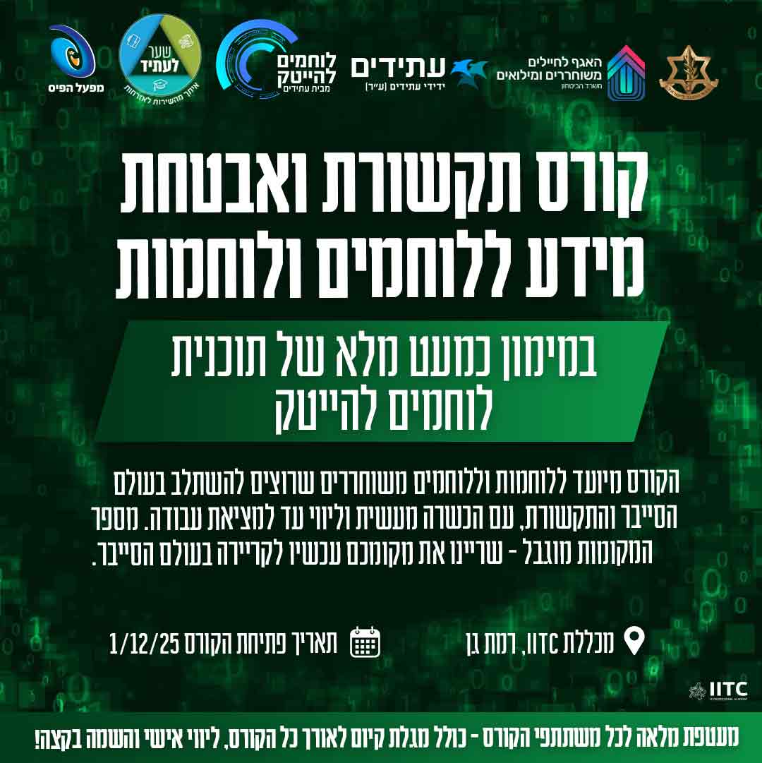 קורס רשתות תקשורת והגנת סייבר ללוחמות ולוחמים משוחררים