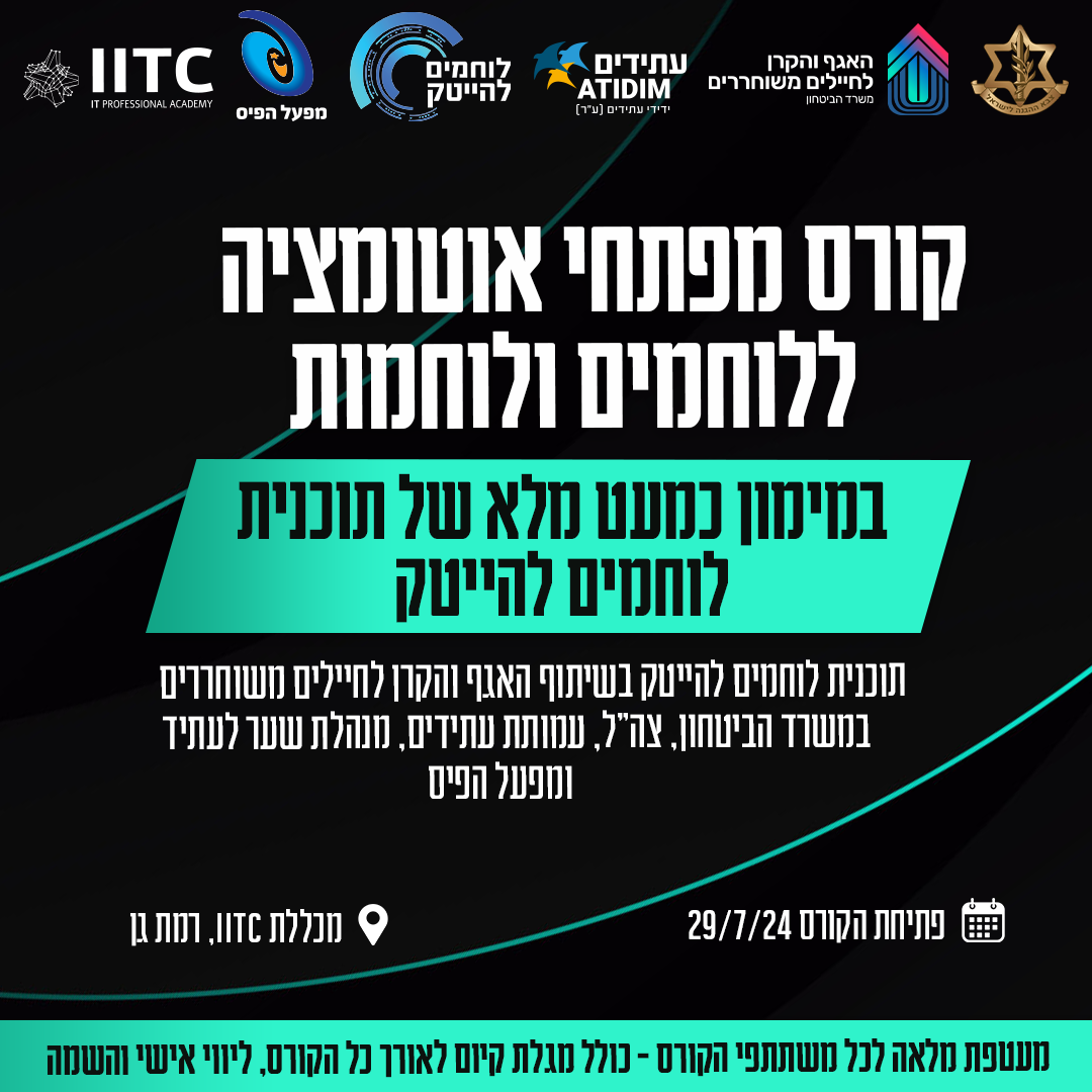 קורס בדיקת תוכנה QA - לוחמים משוחררים