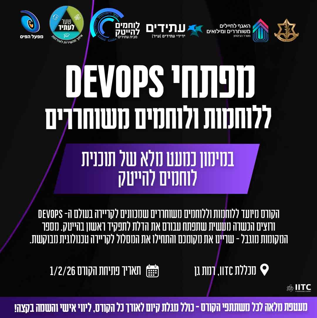 קורס מפתחי DevOps - לוחמים להייטק