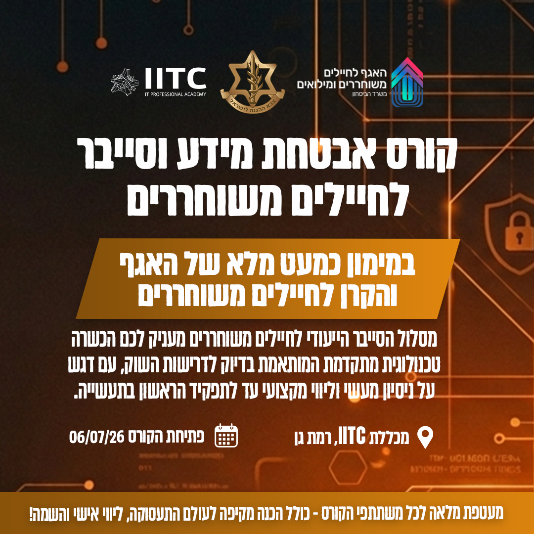 קורס אבטחת מידע וסייבר - חיילים משוחררים