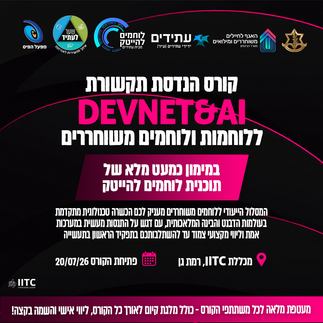 קורס הנדסת תקשורת DevNet&AI - ללוחמות ולוחמים משוחררים